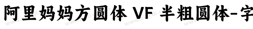 阿里妈妈方圆体 VF 半粗圆体字体转换
